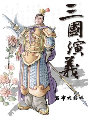 cover image of 三国演义之吕布戏貂蝉